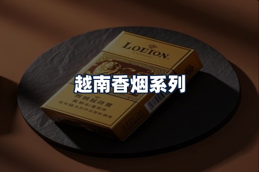 越南香烟